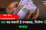 8th Pay Commission