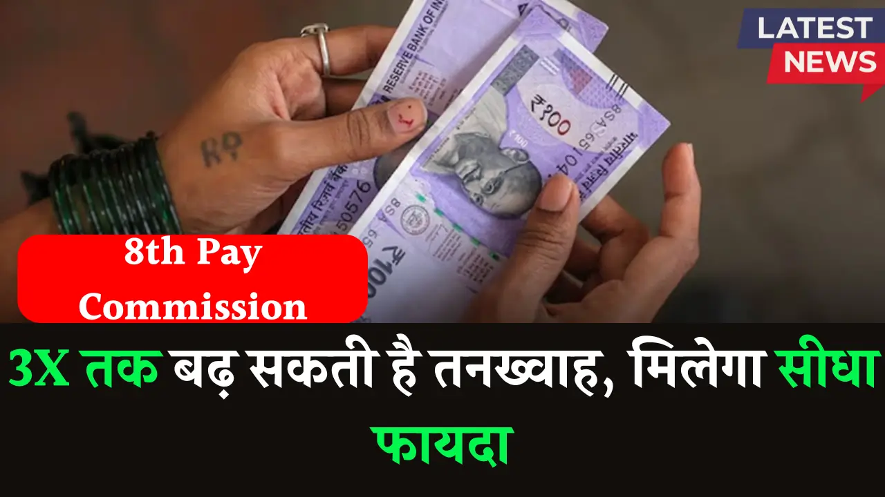 8th Pay Commission