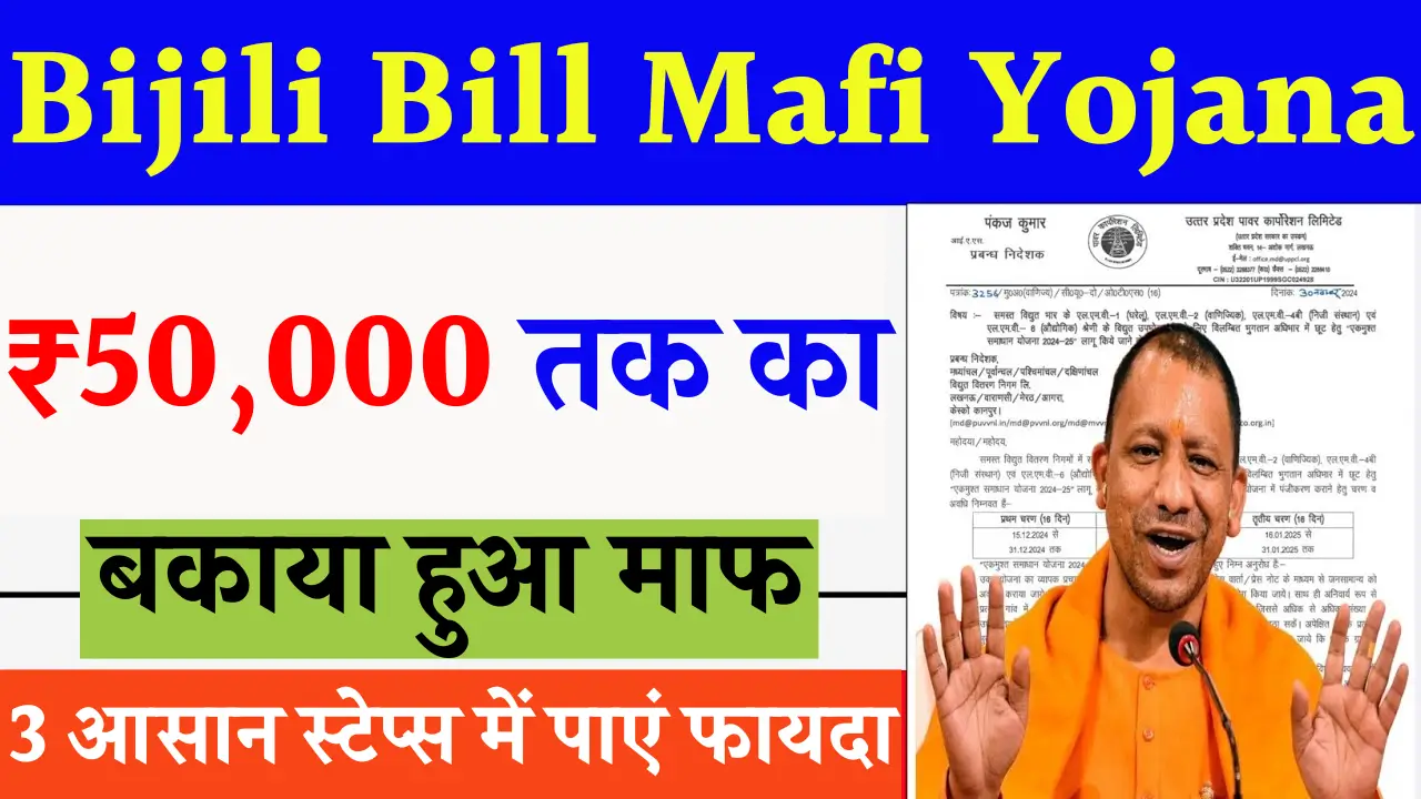 Bijili Bill Mafi Yojana