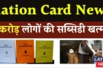 Ration Card News