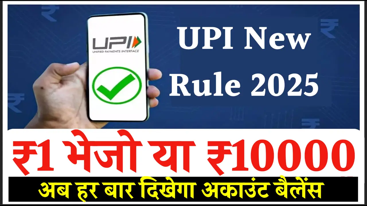 UPI New Rule 2025
