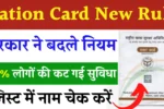 Ration Card New Rule