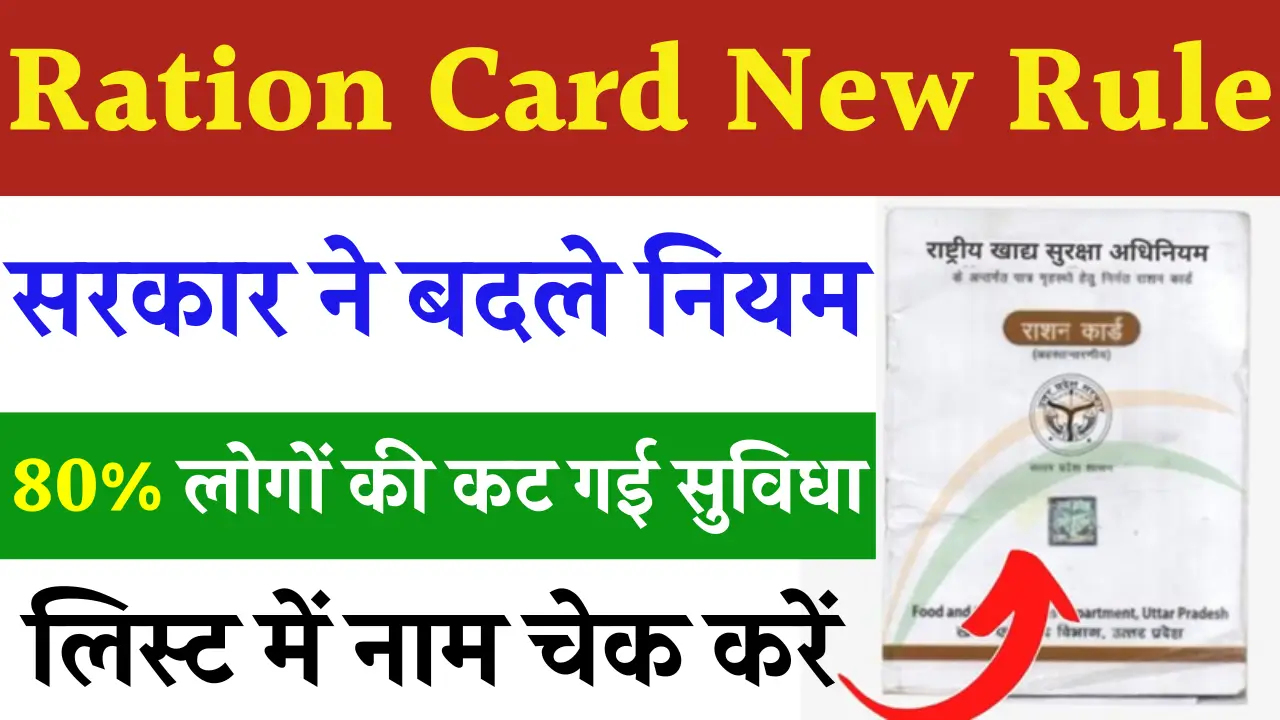 Ration Card New Rule